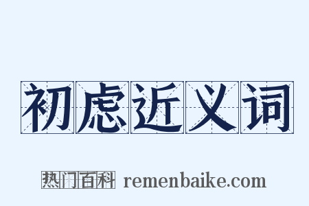 初虑近义词是什么意思的图片